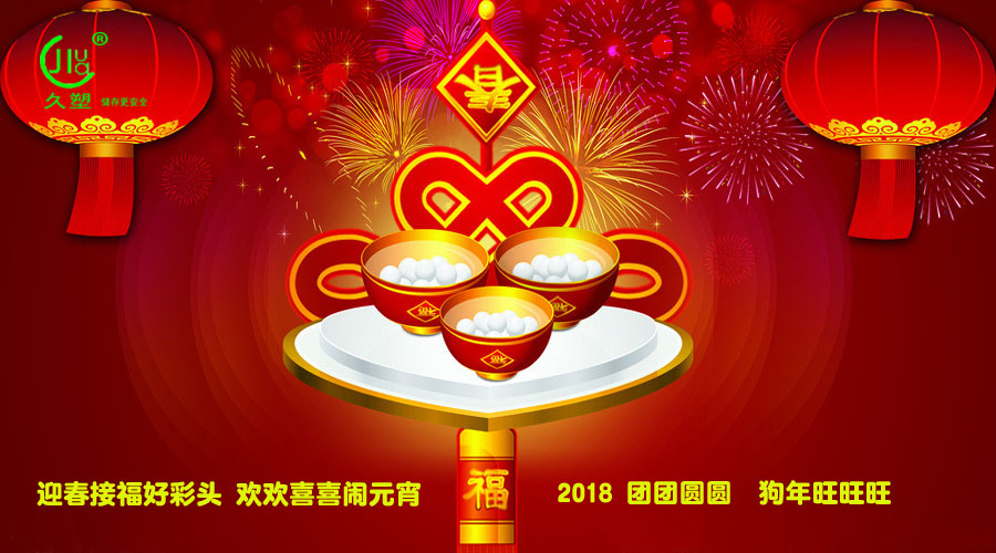 元宵佳節喜氣旺，久佳防腐祝福到！