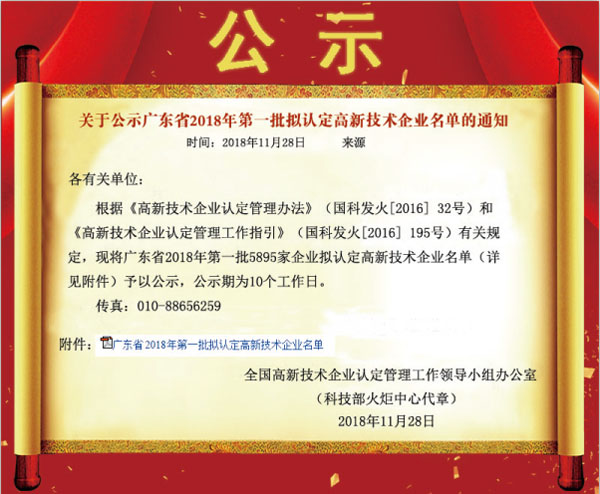 喜訊！熱烈祝賀久佳防腐獲得高新技術(shù)企業(yè)認定